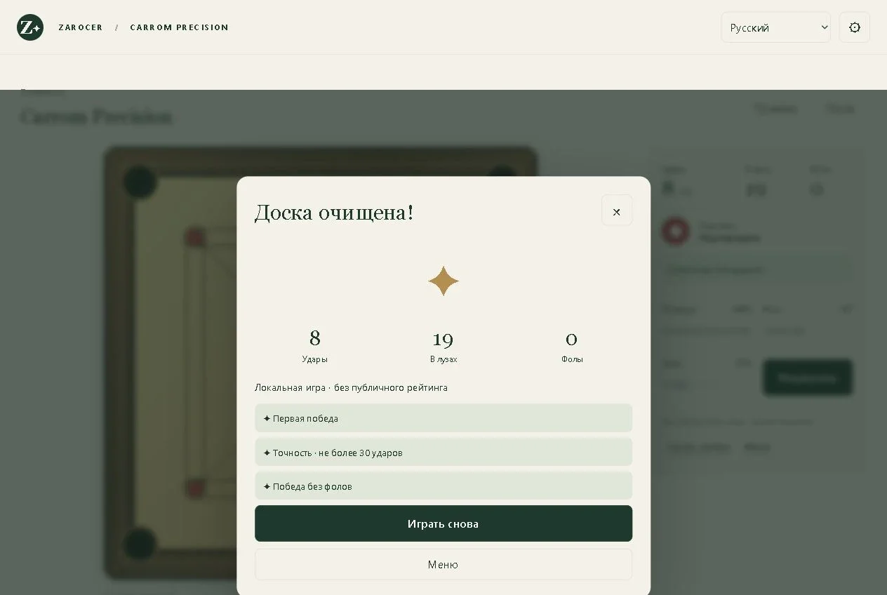 Carrom Precision: Carrom result with the interface in Russian